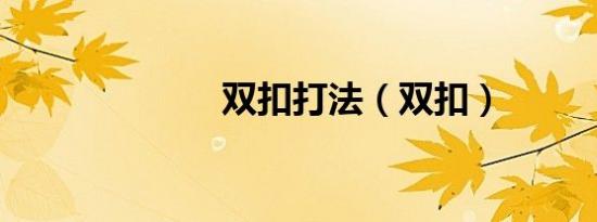 双扣打法（双扣）