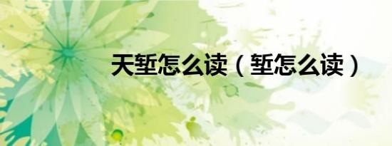 天堑怎么读（堑怎么读）