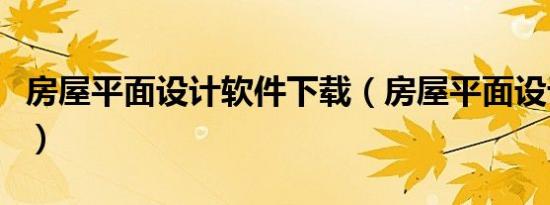 房屋平面设计软件下载（房屋平面设计图软件）