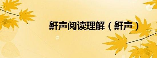 鼾声阅读理解（鼾声）