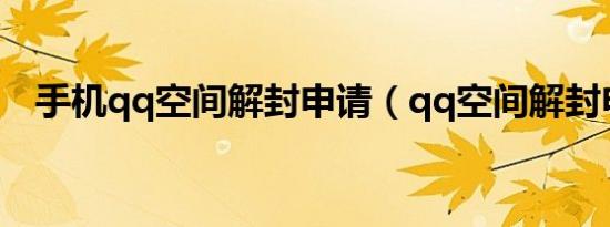 手机qq空间解封申请（qq空间解封申请）