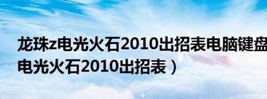 龙珠z电光火石2010出招表电脑键盘（龙珠z电光火石2010出招表）