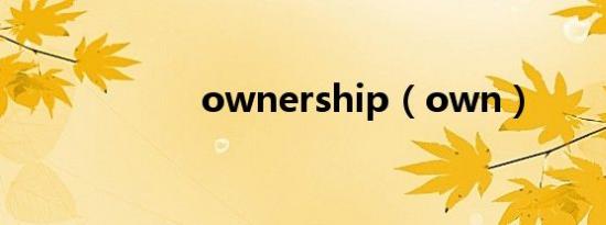 ownership（own）