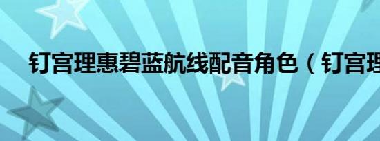 钉宫理惠碧蓝航线配音角色（钉宫理惠）