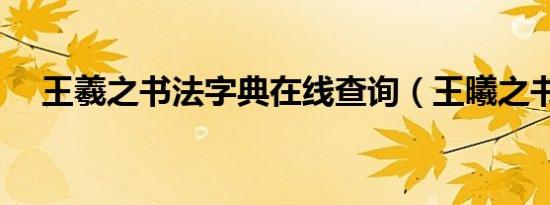 王羲之书法字典在线查询（王曦之书法）