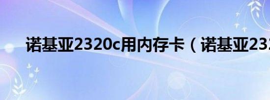 诺基亚2320c用内存卡（诺基亚2320）