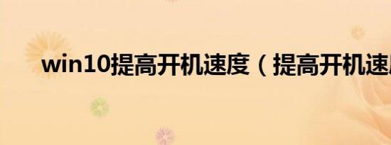 win10提高开机速度（提高开机速度）