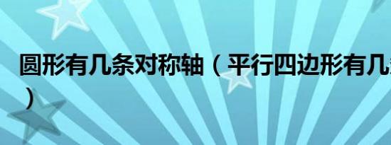 圆形有几条对称轴（平行四边形有几条对称轴）