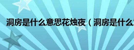 洞房是什么意思花烛夜（洞房是什么意思）