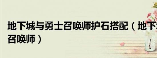 地下城与勇士召唤师护石搭配（地下城与勇士召唤师）