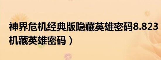 神界危机经典版隐藏英雄密码8.823（神界危机藏英雄密码）