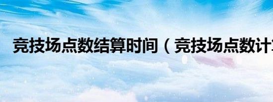 竞技场点数结算时间（竞技场点数计算器）