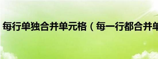 每行单独合并单元格（每一行都合并单元格）