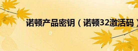 诺顿产品密钥（诺顿32激活码）