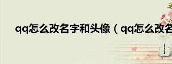 qq怎么改名字和头像（qq怎么改名字）