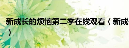 新成长的烦恼第二季在线观看（新成长的烦恼）