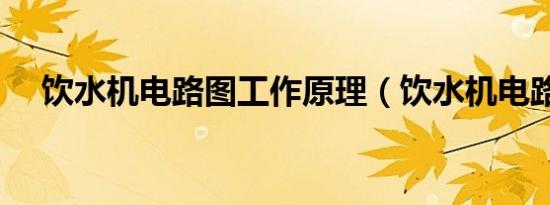 饮水机电路图工作原理（饮水机电路图）