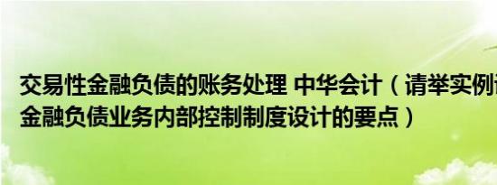交易性金融负债的账务处理 中华会计（请举实例说明交易性金融负债业务内部控制制度设计的要点）