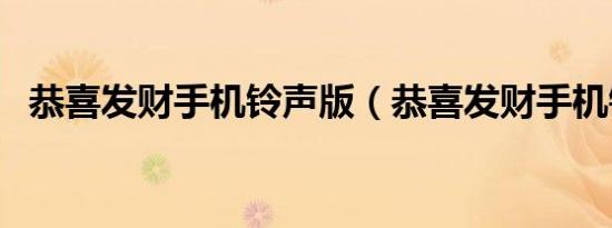 恭喜发财手机铃声版（恭喜发财手机铃声）