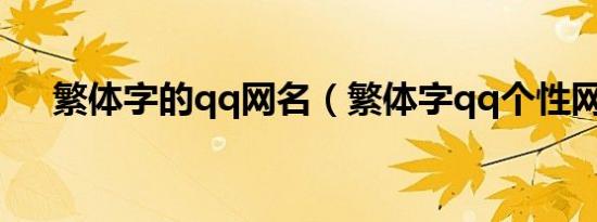 繁体字的qq网名（繁体字qq个性网名）