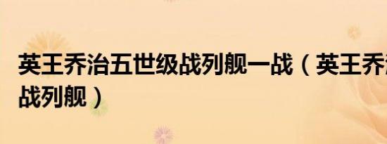英王乔治五世级战列舰一战（英王乔治五世级战列舰）