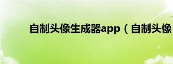 自制头像生成器app（自制头像）