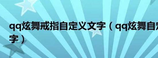 qq炫舞戒指自定义文字（qq炫舞自定义戒指字）