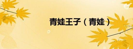 青娃王子（青娃）