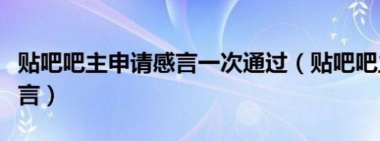 贴吧吧主申请感言一次通过（贴吧吧主申请感言）