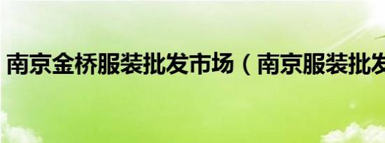 南京金桥服装批发市场（南京服装批发市场）