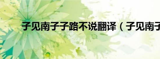 子见南子子路不说翻译（子见南子）