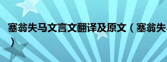 塞翁失马文言文翻译及原文（塞翁失马文言文）