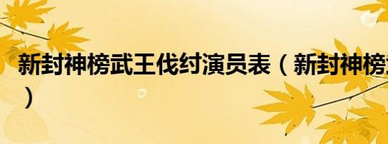 新封神榜武王伐纣演员表（新封神榜武王伐纣）