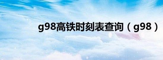 g98高铁时刻表查询（g98）