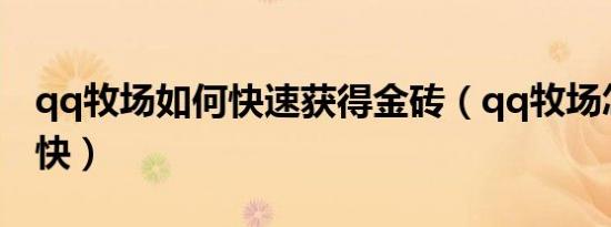 qq牧场如何快速获得金砖（qq牧场怎么升级快）