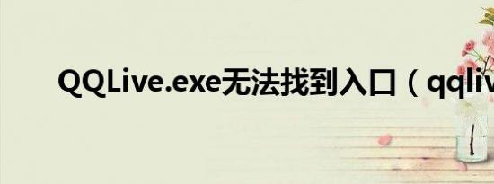QQLive.exe无法找到入口（qqlive）