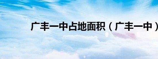 广丰一中占地面积（广丰一中）