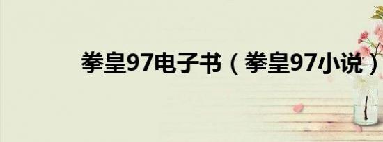 拳皇97电子书（拳皇97小说）