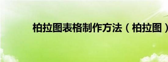 柏拉图表格制作方法（柏拉图）