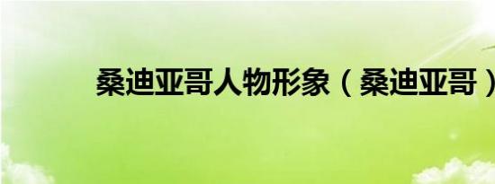 桑迪亚哥人物形象（桑迪亚哥）