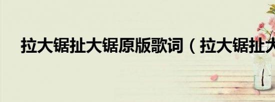 拉大锯扯大锯原版歌词（拉大锯扯大锯）
