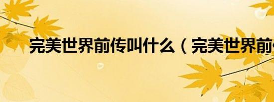 刺探任务做不了（刺探任务怎么做）