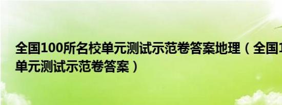 全国100所名校单元测试示范卷答案地理（全国100所名校单元测试示范卷答案）