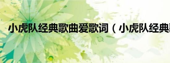 小虎队经典歌曲爱歌词（小虎队经典歌曲）