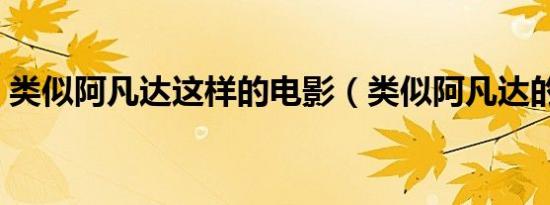 类似阿凡达这样的电影（类似阿凡达的电影）