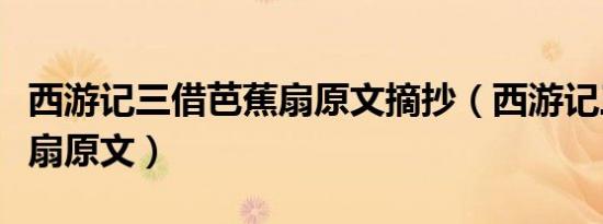 西游记三借芭蕉扇原文摘抄（西游记三借芭蕉扇原文）
