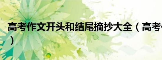 高考作文开头和结尾摘抄大全（高考作文开头）