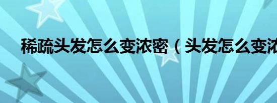 稀疏头发怎么变浓密（头发怎么变浓密）