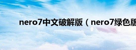 nero7中文破解版（nero7绿色版）
