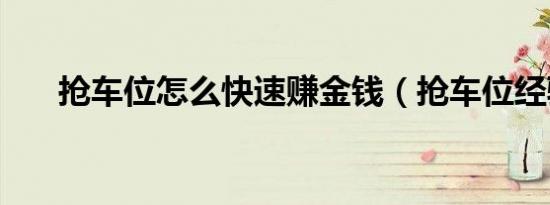 抢车位怎么快速赚金钱（抢车位经验）